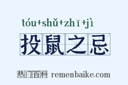 投鼠之忌是什么意思的图片